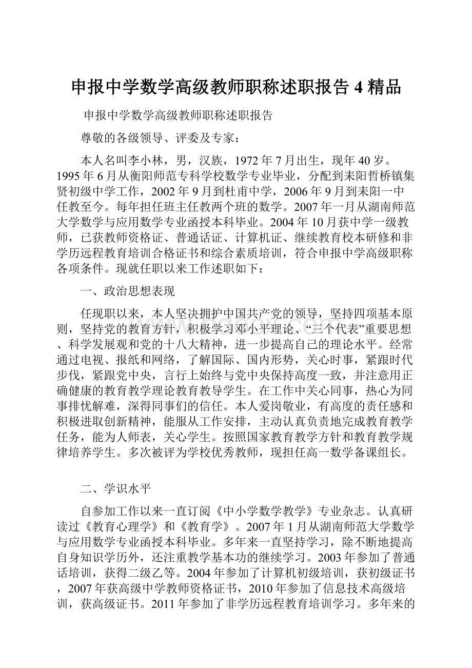 申报中学数学高级教师职称述职报告4 精品.docx