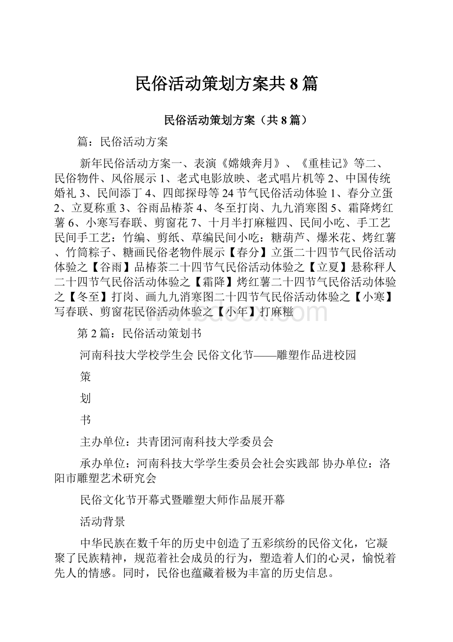 民俗活动策划方案共8篇.docx