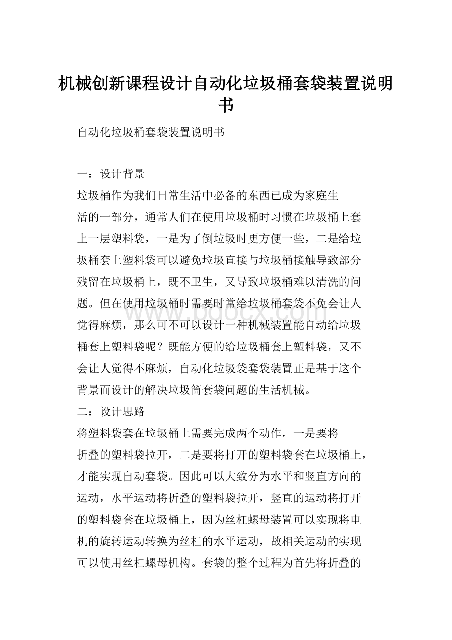 机械创新课程设计自动化垃圾桶套袋装置说明书.docx_第1页