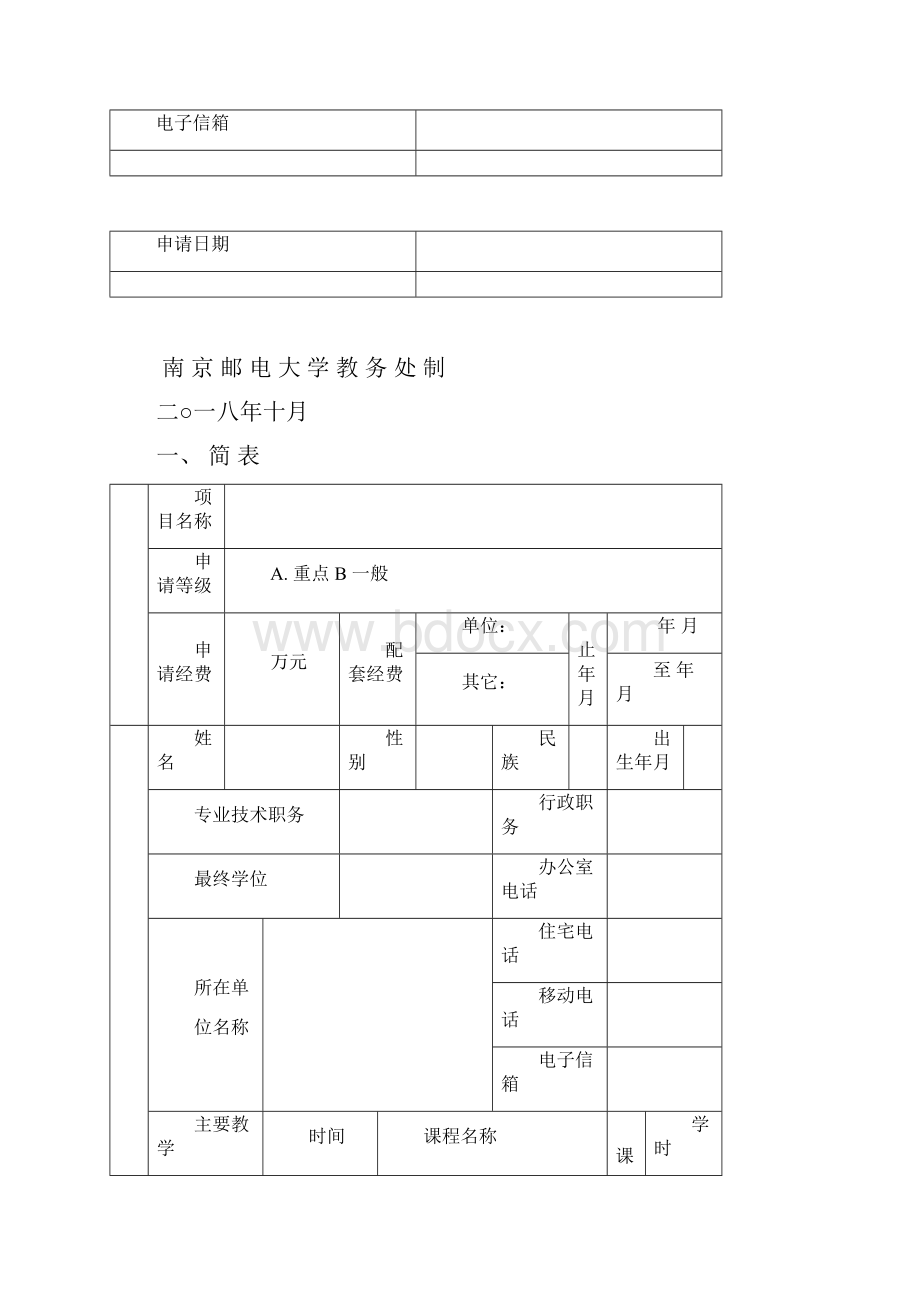 教学改革研究项目申请书.docx_第2页