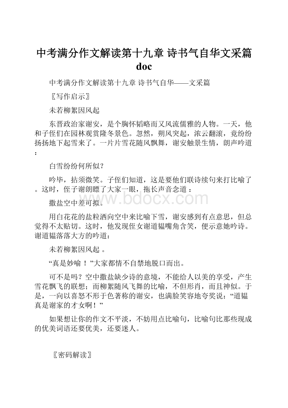 中考满分作文解读第十九章诗书气自华文采篇 doc.docx