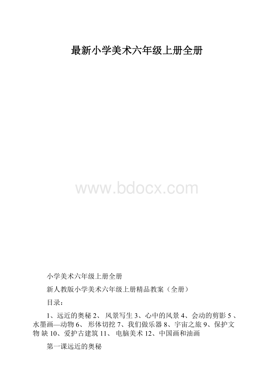 最新小学美术六年级上册全册.docx