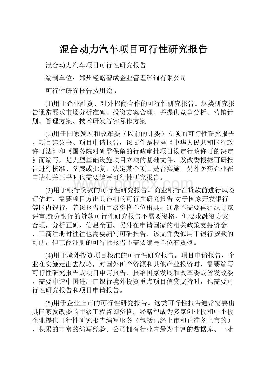 混合动力汽车项目可行性研究报告.docx