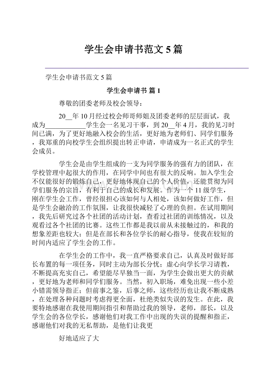 学生会申请书范文5篇.docx_第1页