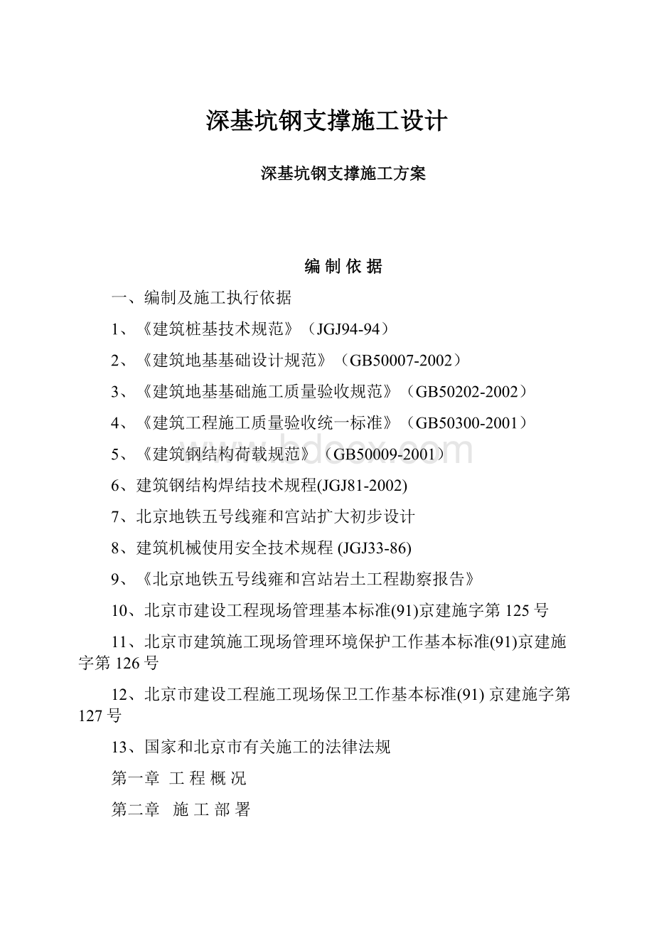 深基坑钢支撑施工设计.docx_第1页