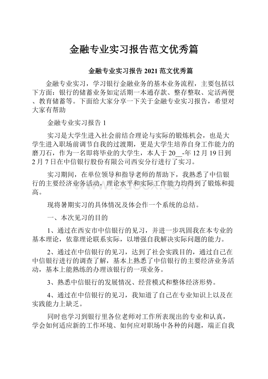 金融专业实习报告范文优秀篇.docx