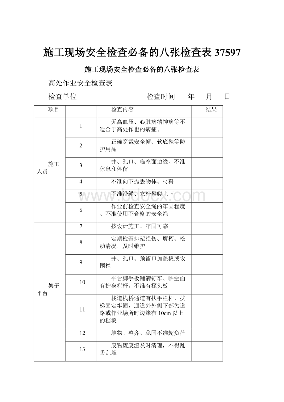 施工现场安全检查必备的八张检查表37597.docx