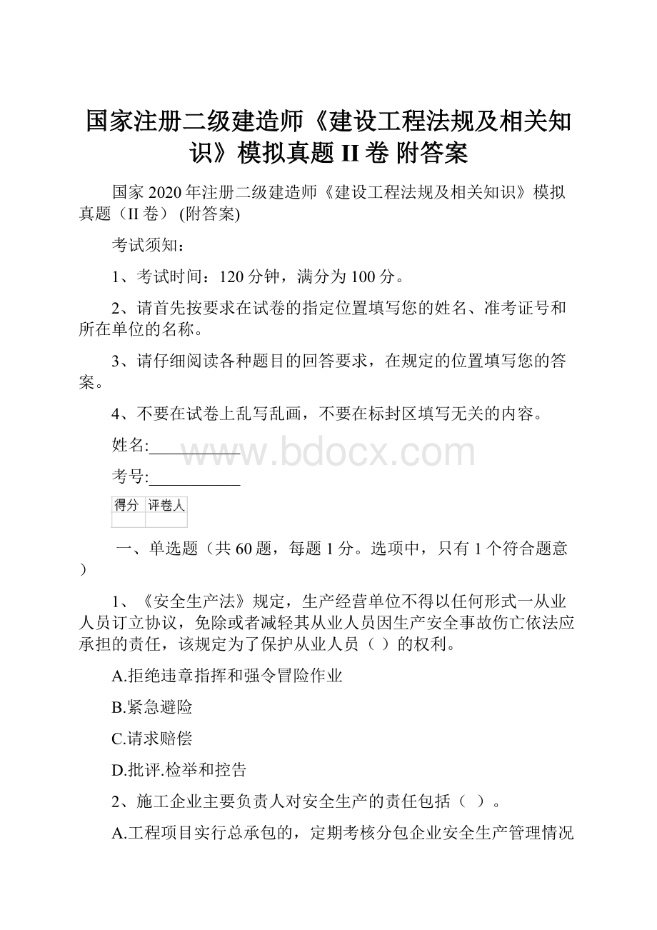 国家注册二级建造师《建设工程法规及相关知识》模拟真题II卷 附答案.docx