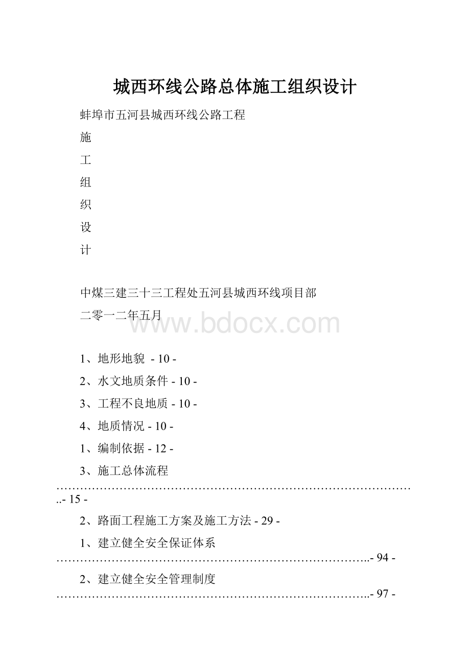 城西环线公路总体施工组织设计.docx_第1页