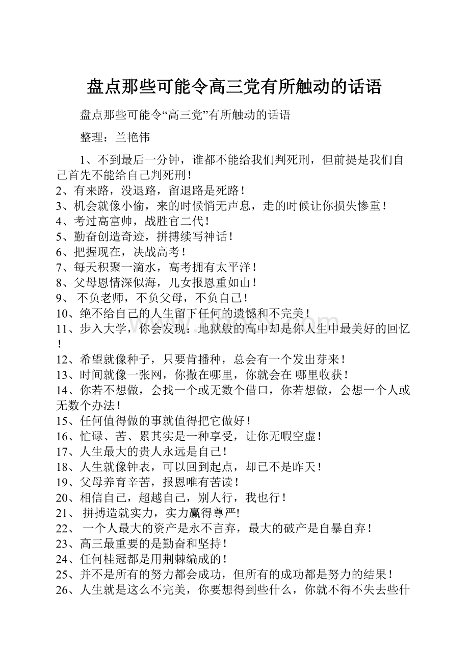 盘点那些可能令高三党有所触动的话语.docx