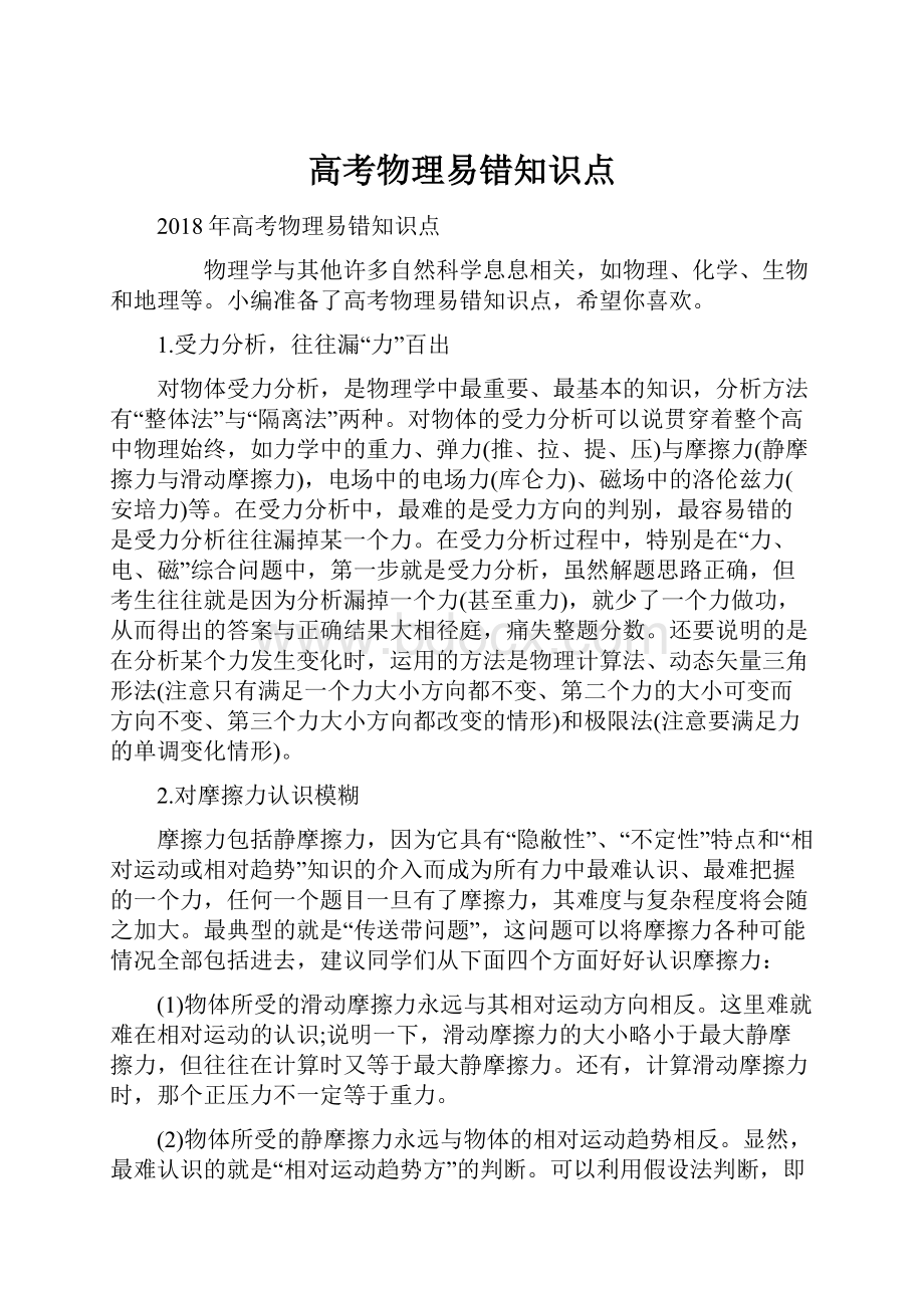 高考物理易错知识点.docx