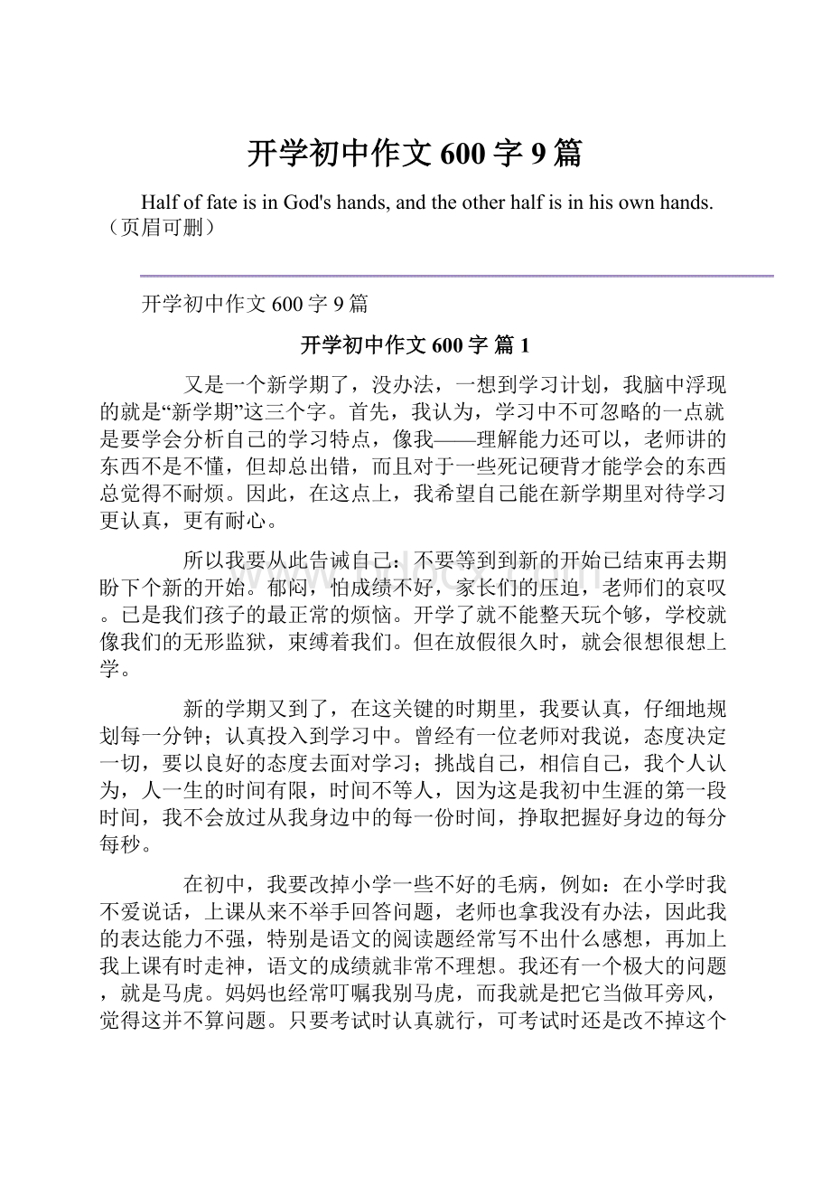 开学初中作文600字9篇.docx