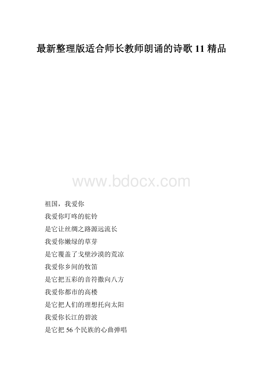 最新整理版适合师长教师朗诵的诗歌11 精品.docx_第1页