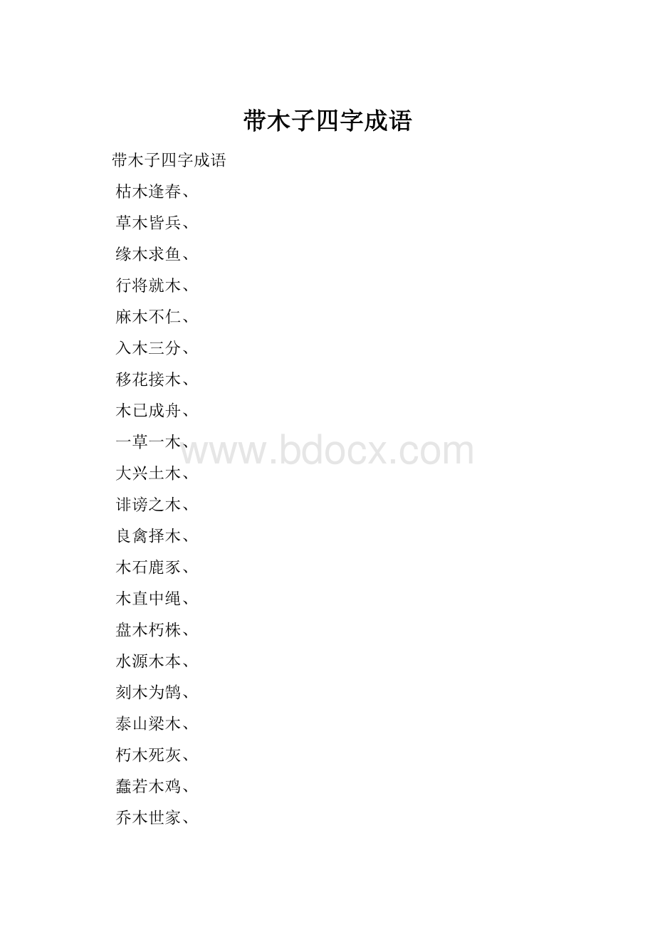 带木子四字成语.docx