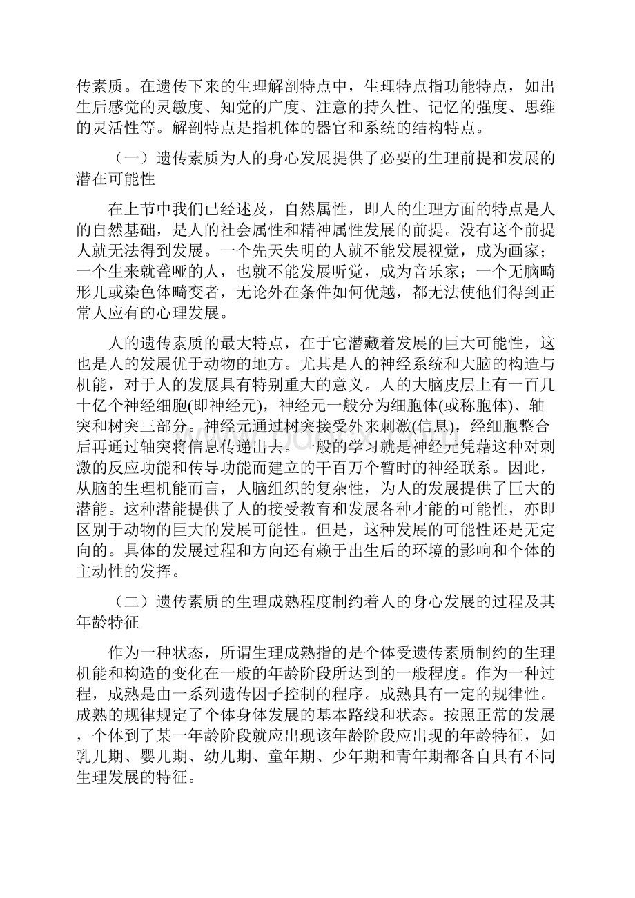 影响人的发展的基本因素.docx_第2页