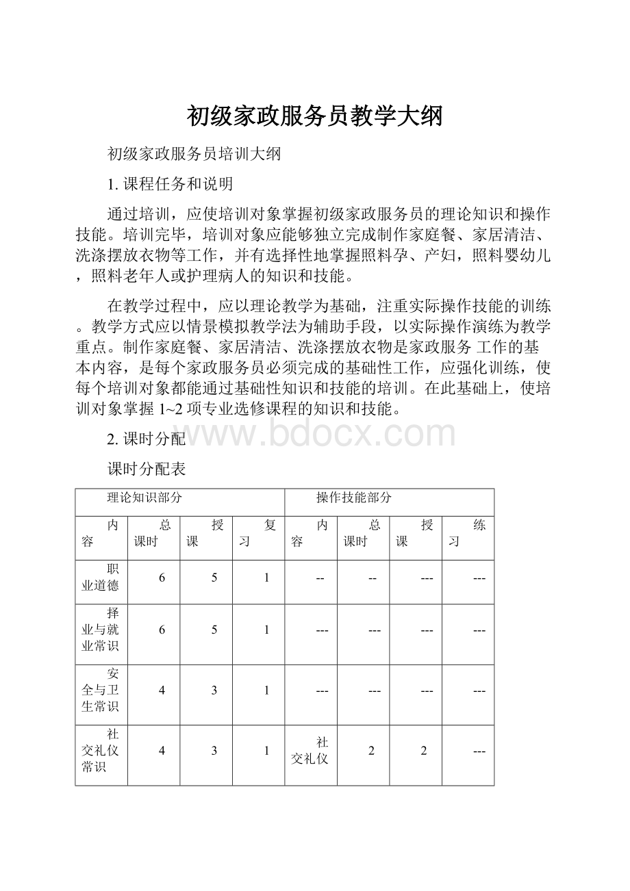 初级家政服务员教学大纲.docx_第1页