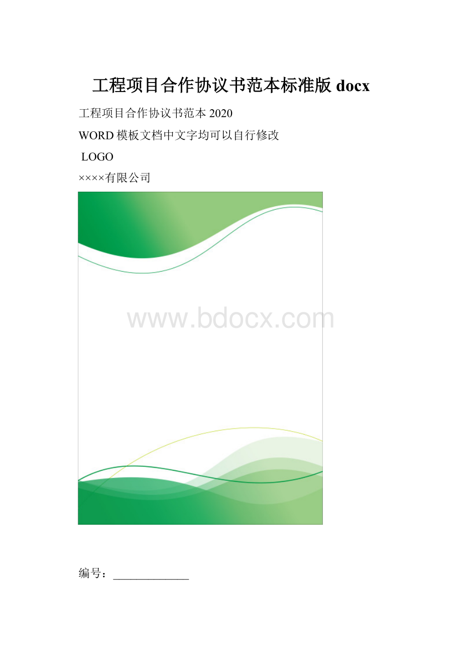 工程项目合作协议书范本标准版docx.docx