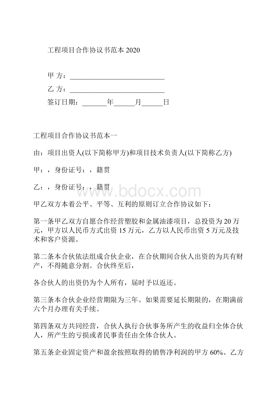 工程项目合作协议书范本标准版docx.docx_第2页