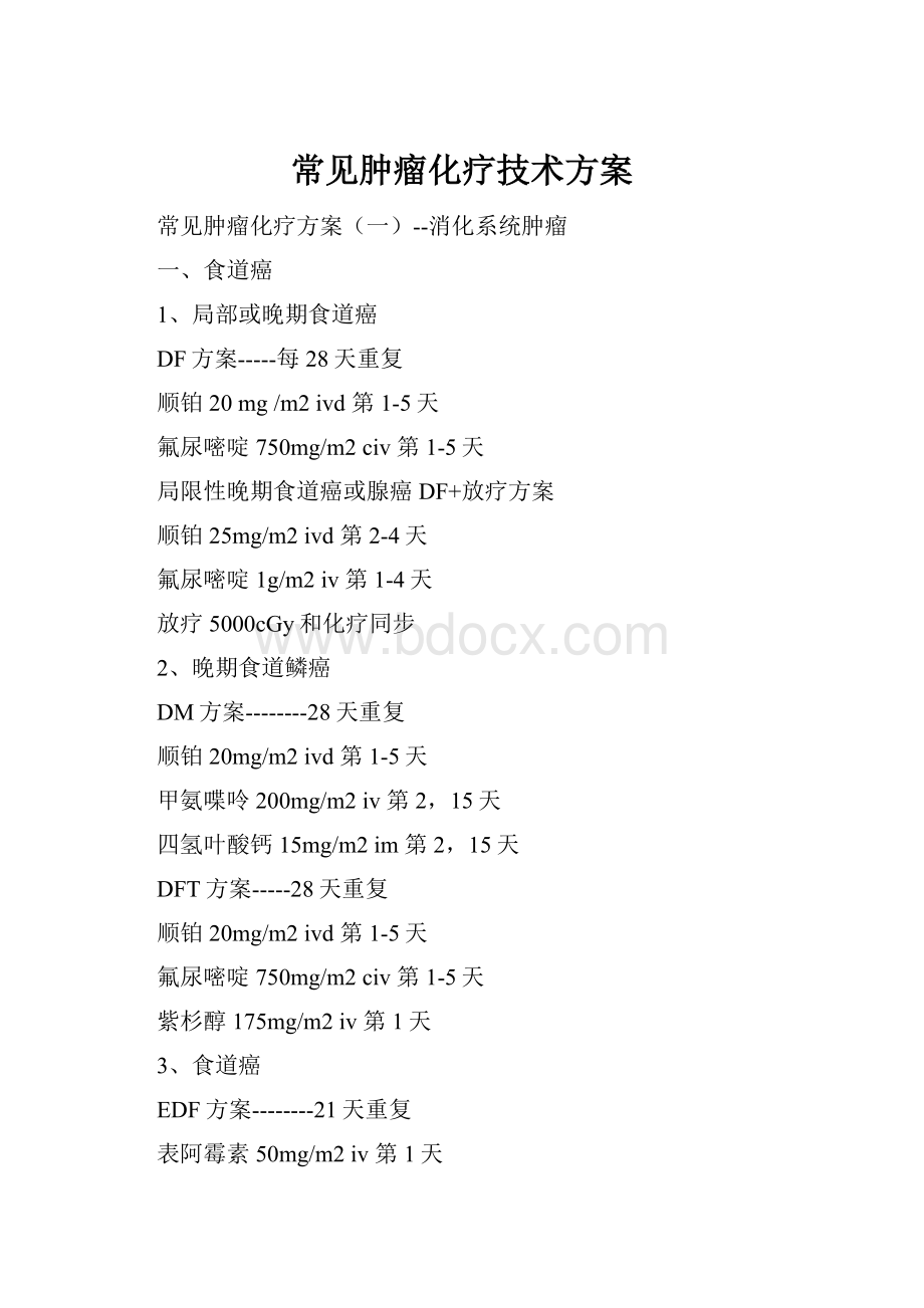 常见肿瘤化疗技术方案.docx_第1页