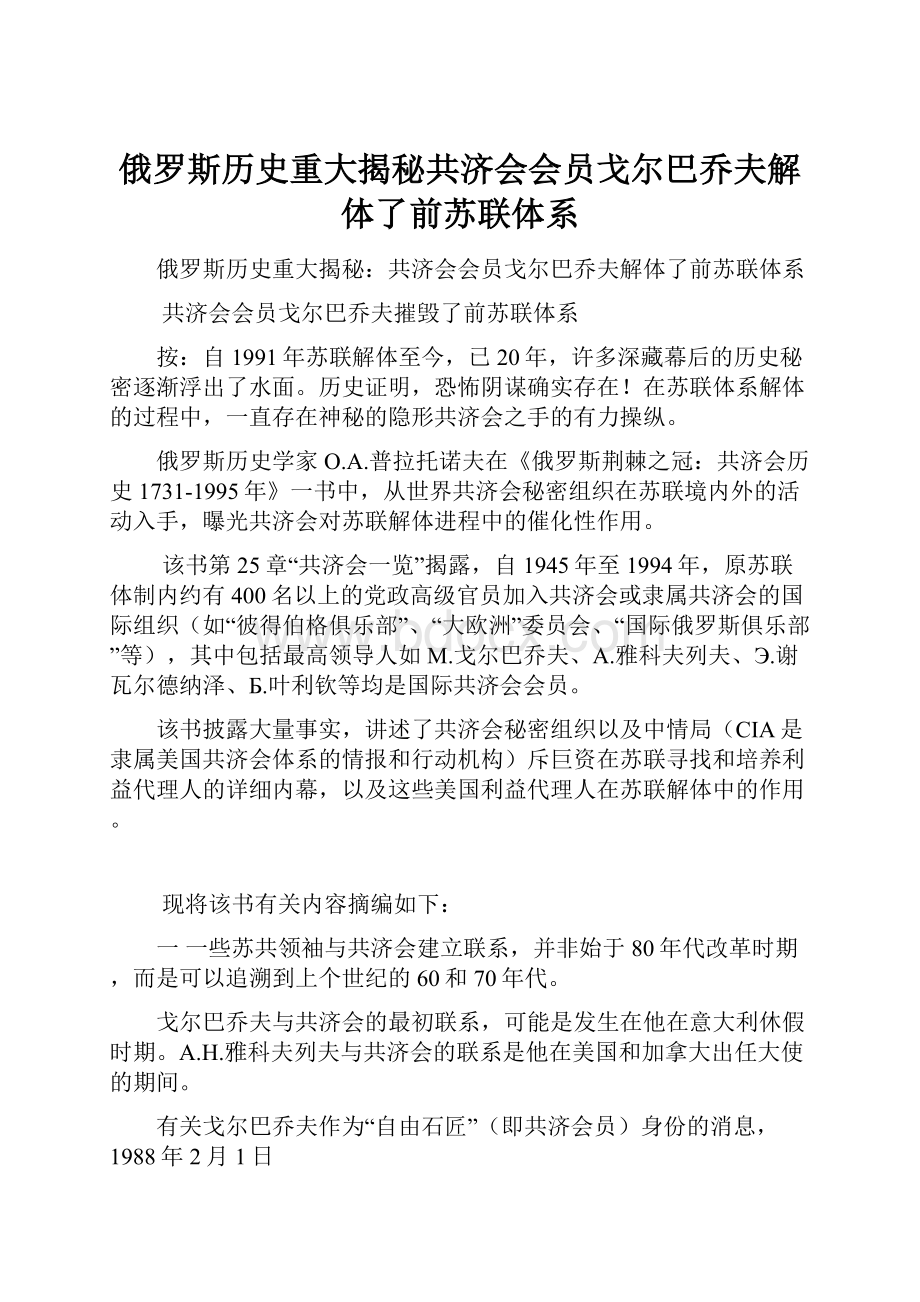 俄罗斯历史重大揭秘共济会会员戈尔巴乔夫解体了前苏联体系.docx_第1页