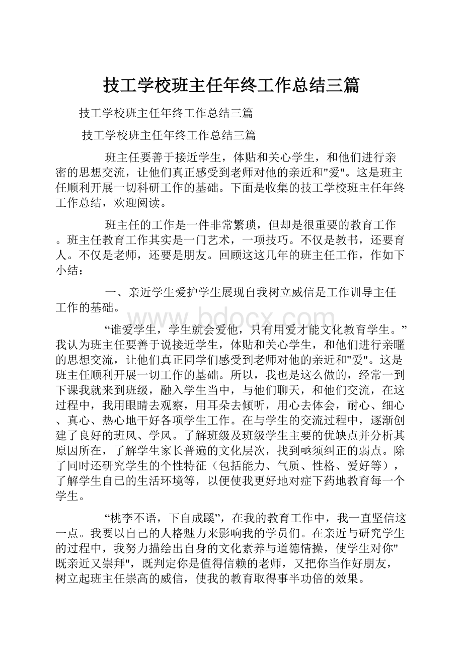 技工学校班主任年终工作总结三篇.docx_第1页