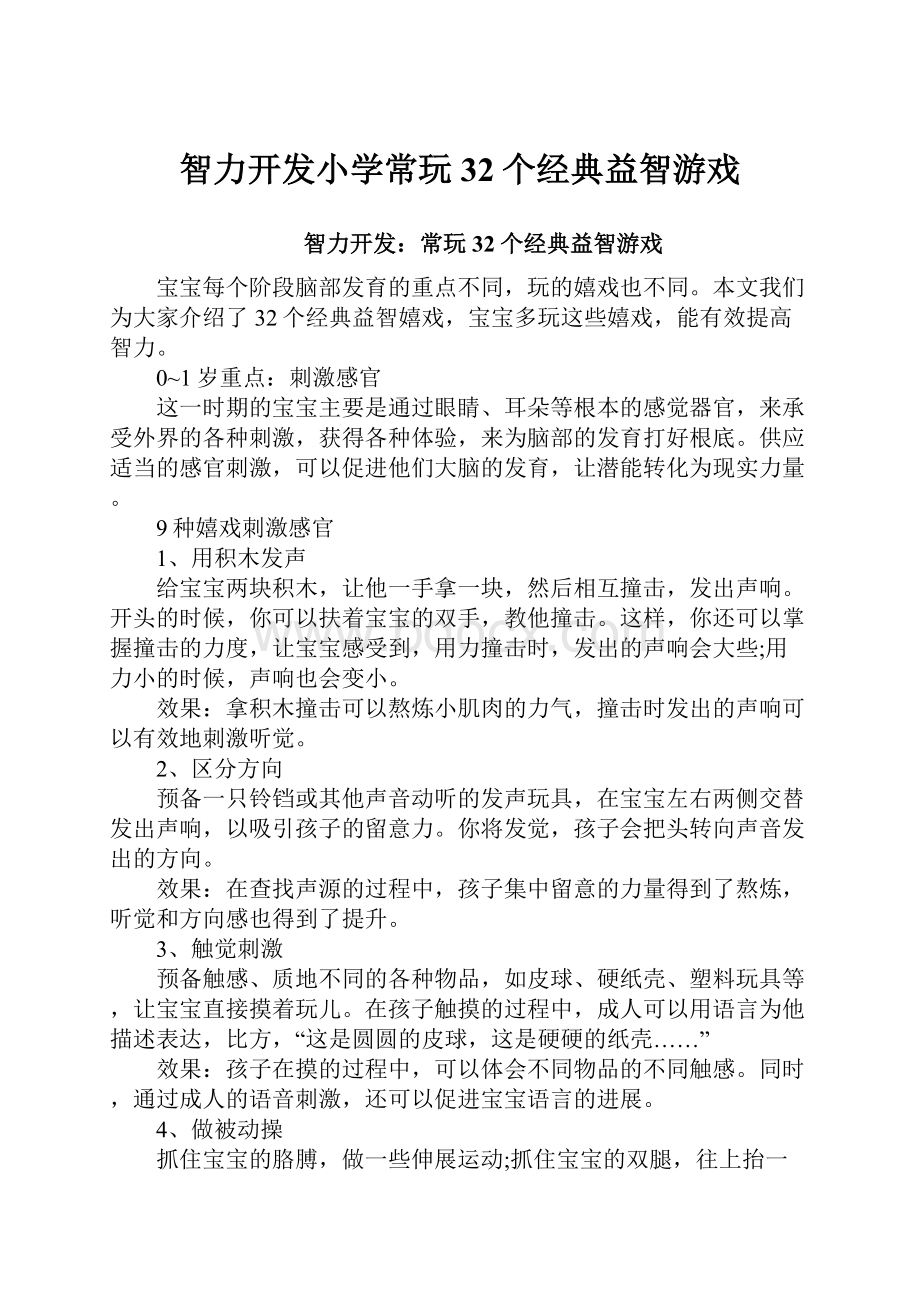 智力开发小学常玩32个经典益智游戏.docx