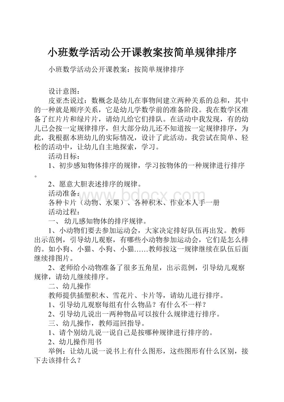 小班数学活动公开课教案按简单规律排序.docx_第1页