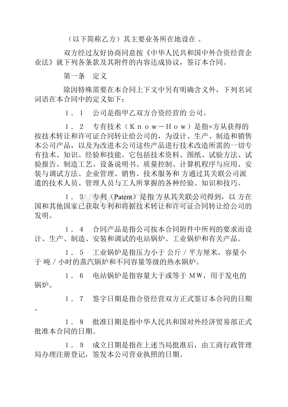 中外合资经营企业合同标准范文.docx_第3页