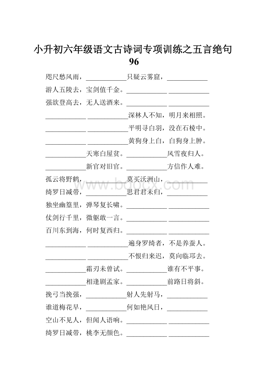 小升初六年级语文古诗词专项训练之五言绝句96.docx