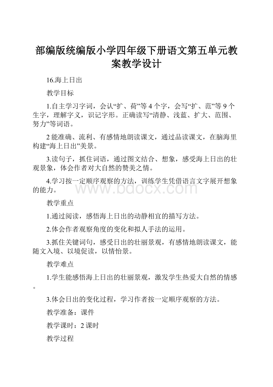 部编版统编版小学四年级下册语文第五单元教案教学设计.docx_第1页