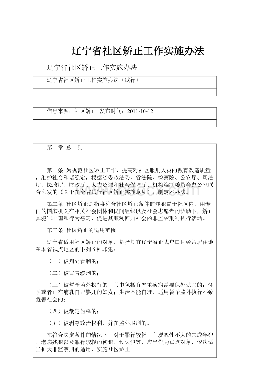 辽宁省社区矫正工作实施办法.docx