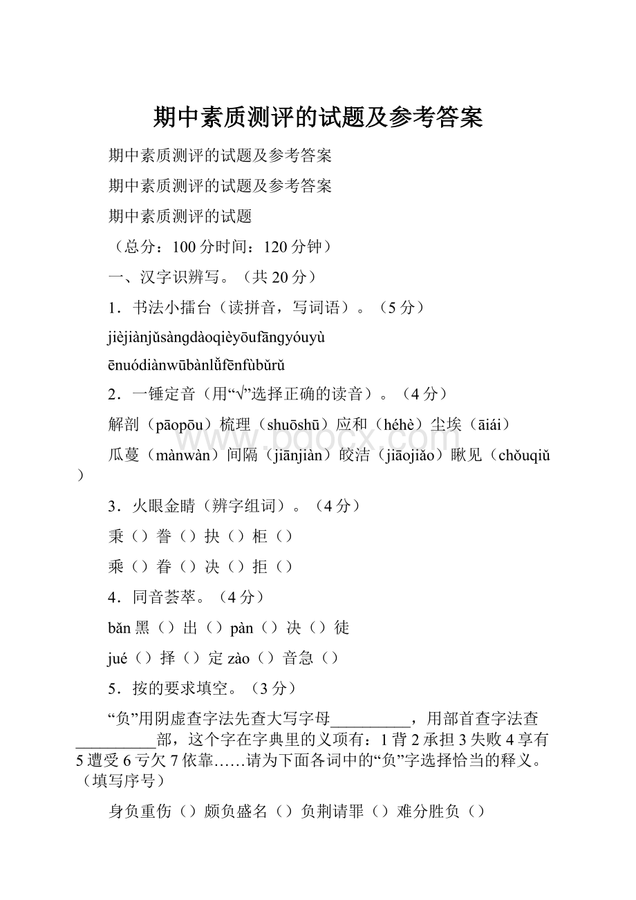 期中素质测评的试题及参考答案.docx