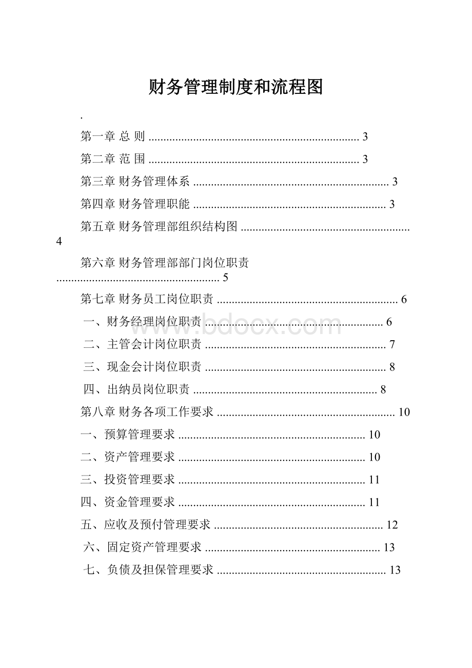 财务管理制度和流程图.docx_第1页