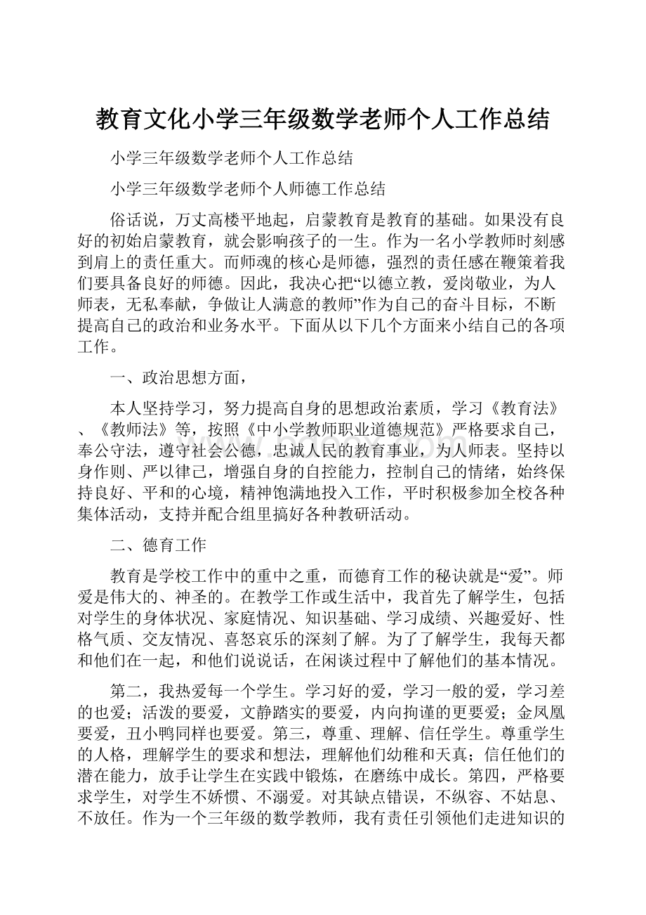 教育文化小学三年级数学老师个人工作总结.docx