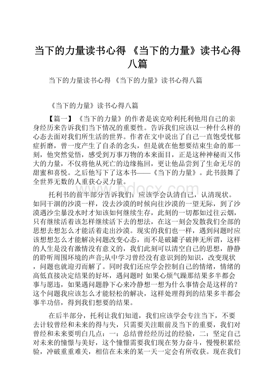 当下的力量读书心得 《当下的力量》读书心得八篇.docx_第1页