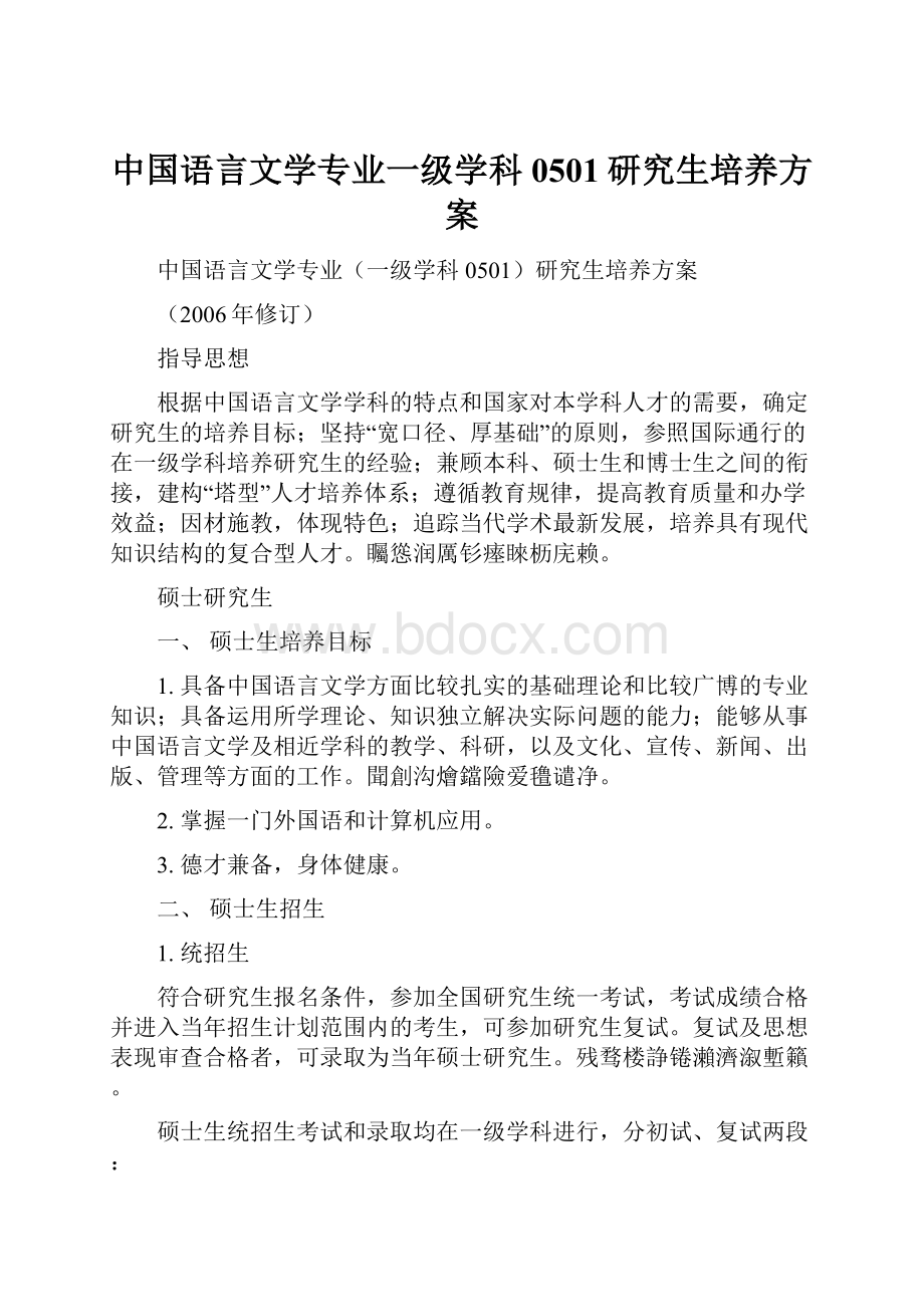 中国语言文学专业一级学科0501研究生培养方案.docx