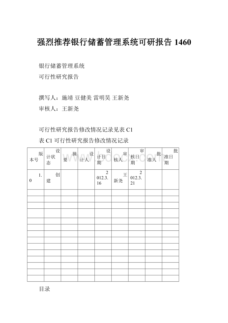 强烈推荐银行储蓄管理系统可研报告1460.docx