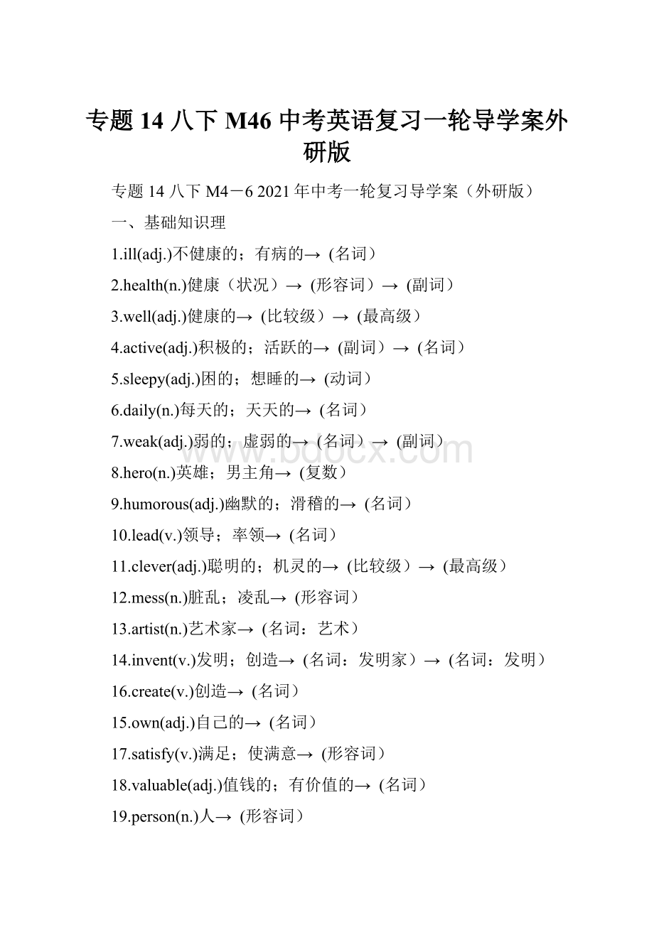 专题14 八下M46 中考英语复习一轮导学案外研版.docx