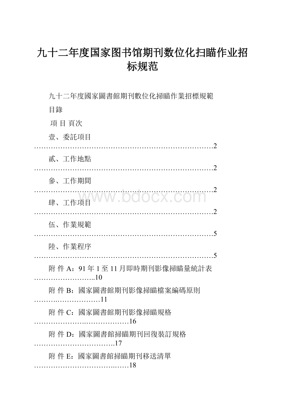 九十二年度国家图书馆期刊数位化扫瞄作业招标规范.docx_第1页