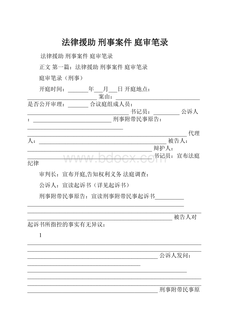 法律援助 刑事案件 庭审笔录.docx