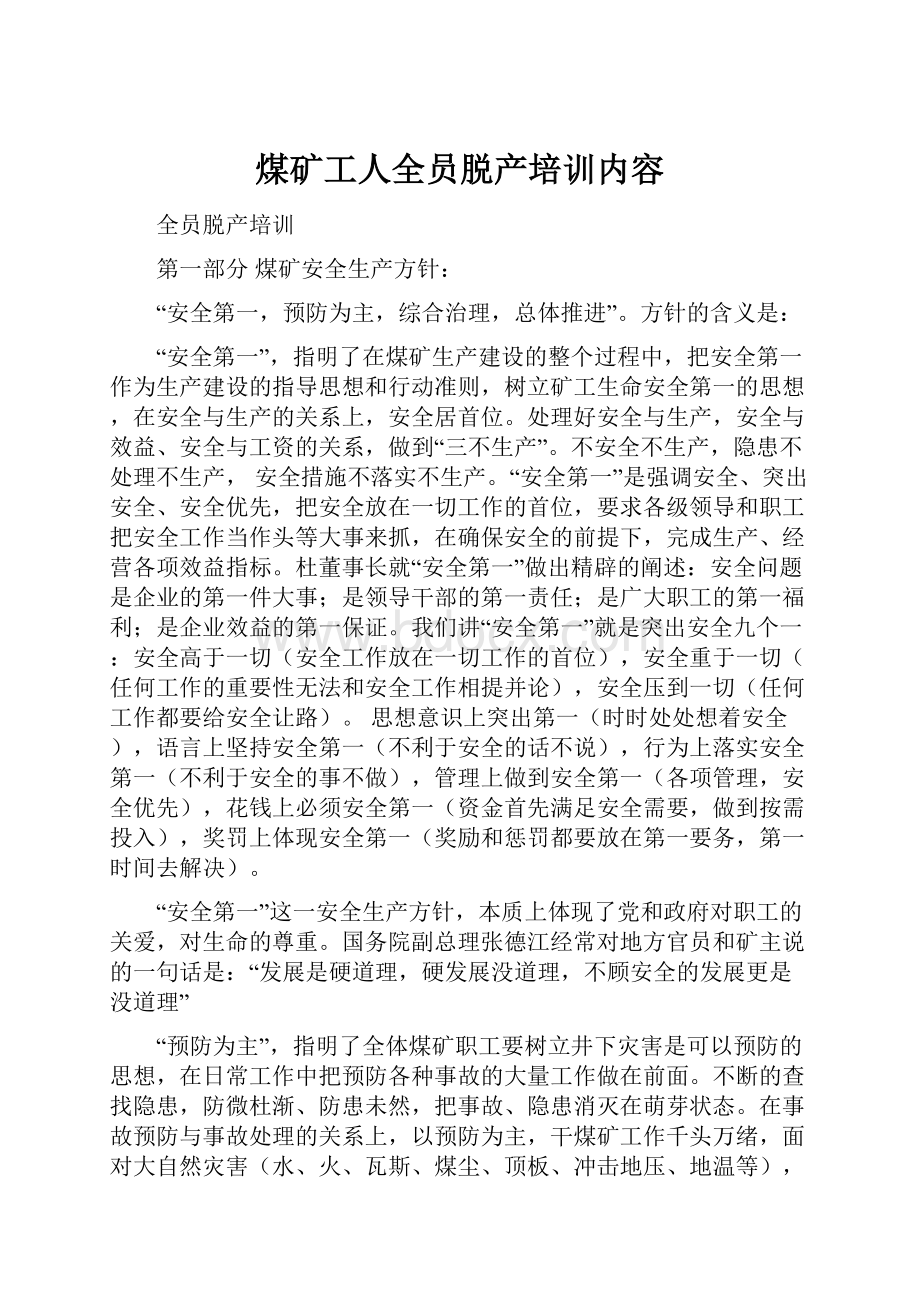 煤矿工人全员脱产培训内容.docx