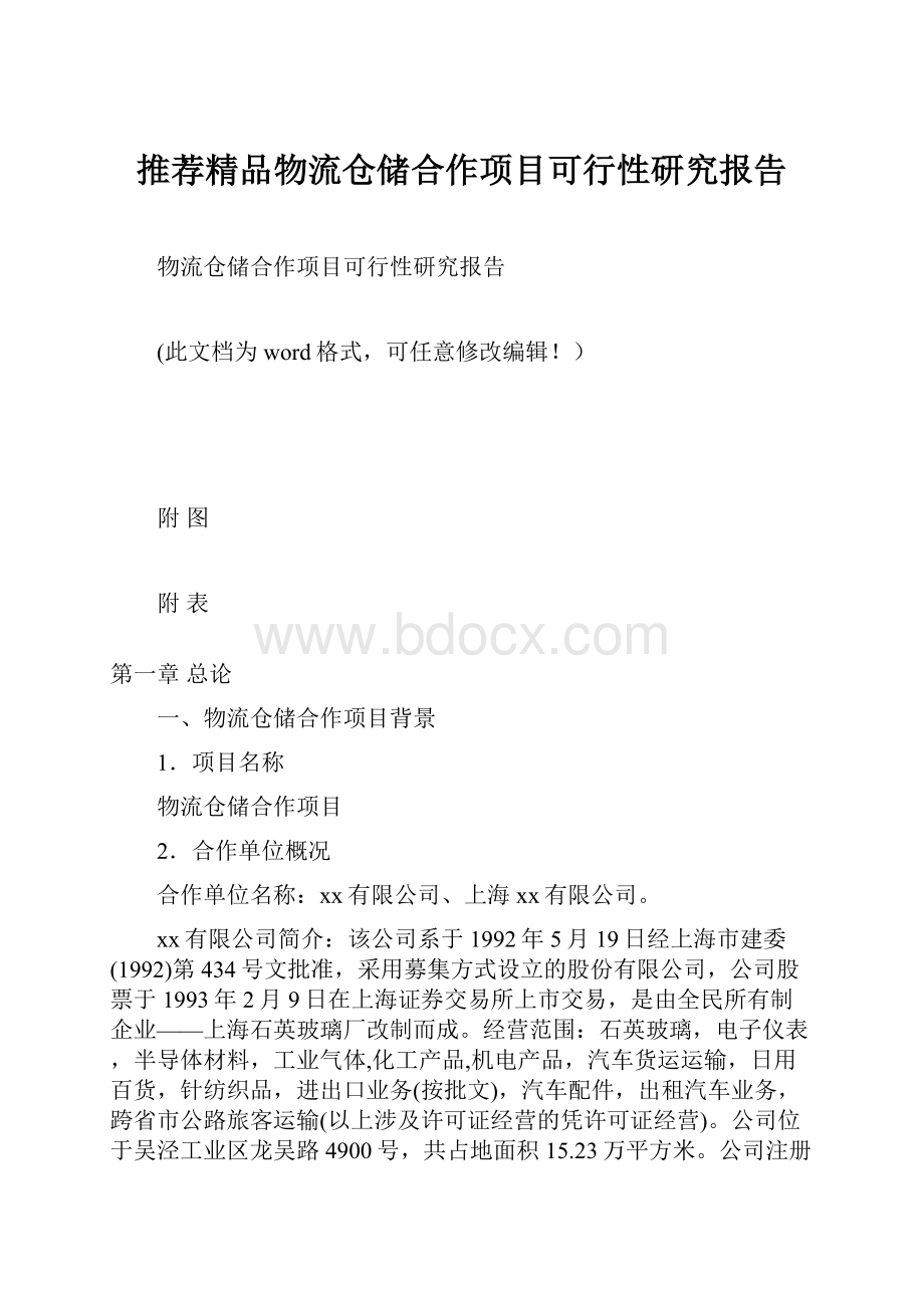 推荐精品物流仓储合作项目可行性研究报告.docx