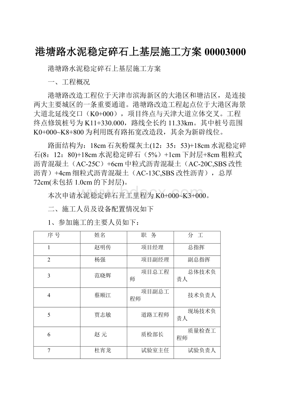 港塘路水泥稳定碎石上基层施工方案00003000.docx_第1页