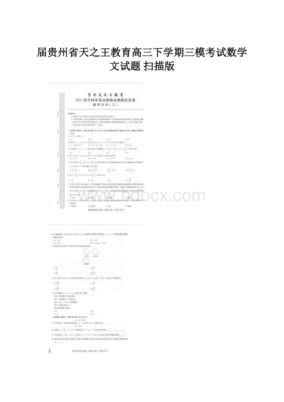 届贵州省天之王教育高三下学期三模考试数学文试题 扫描版.docx