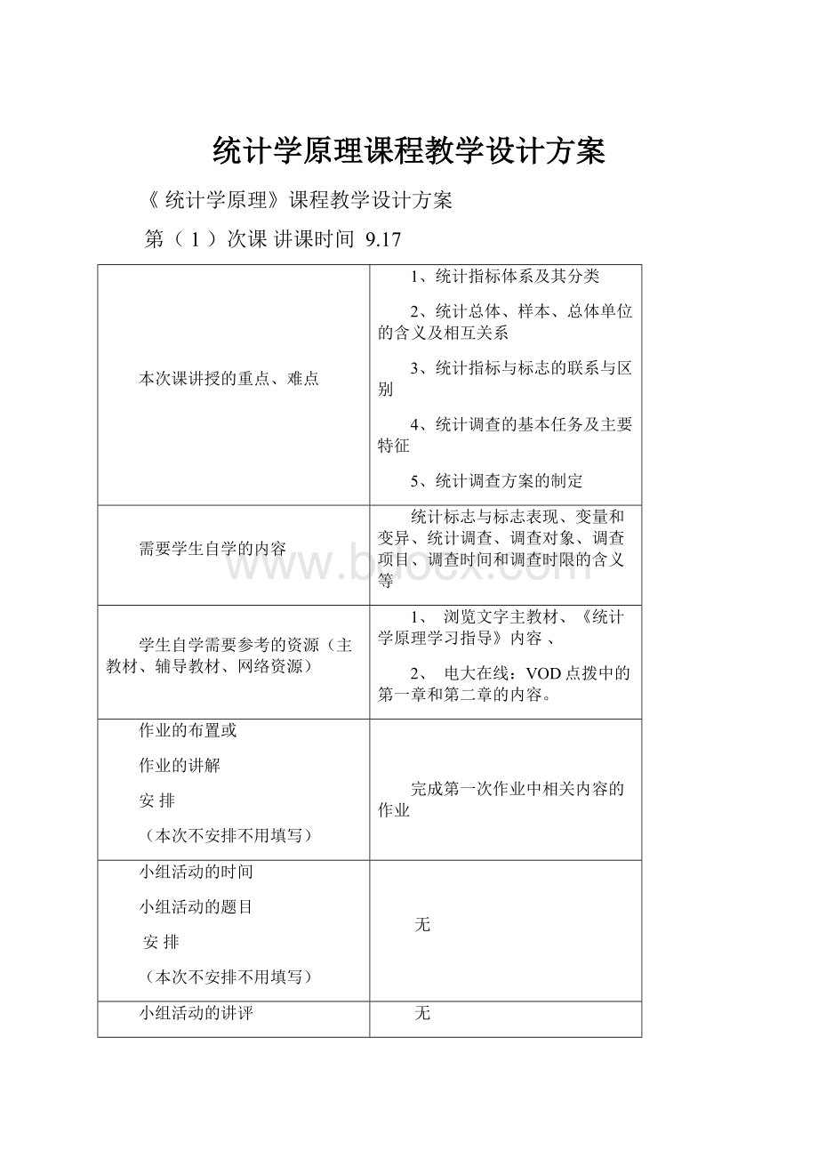 统计学原理课程教学设计方案.docx_第1页