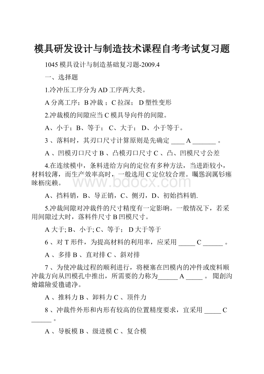 模具研发设计与制造技术课程自考考试复习题.docx