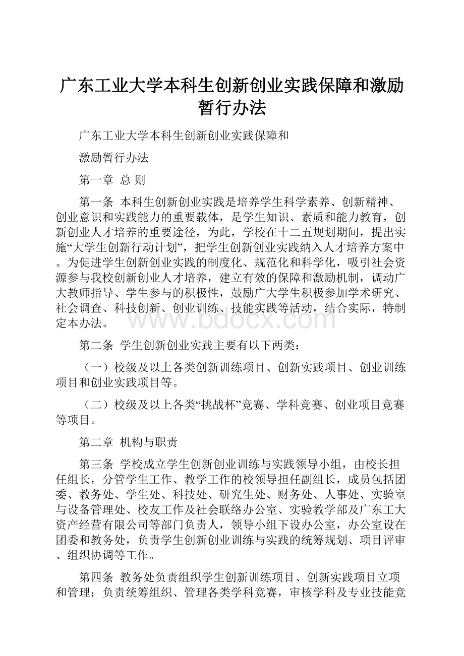 广东工业大学本科生创新创业实践保障和激励暂行办法.docx