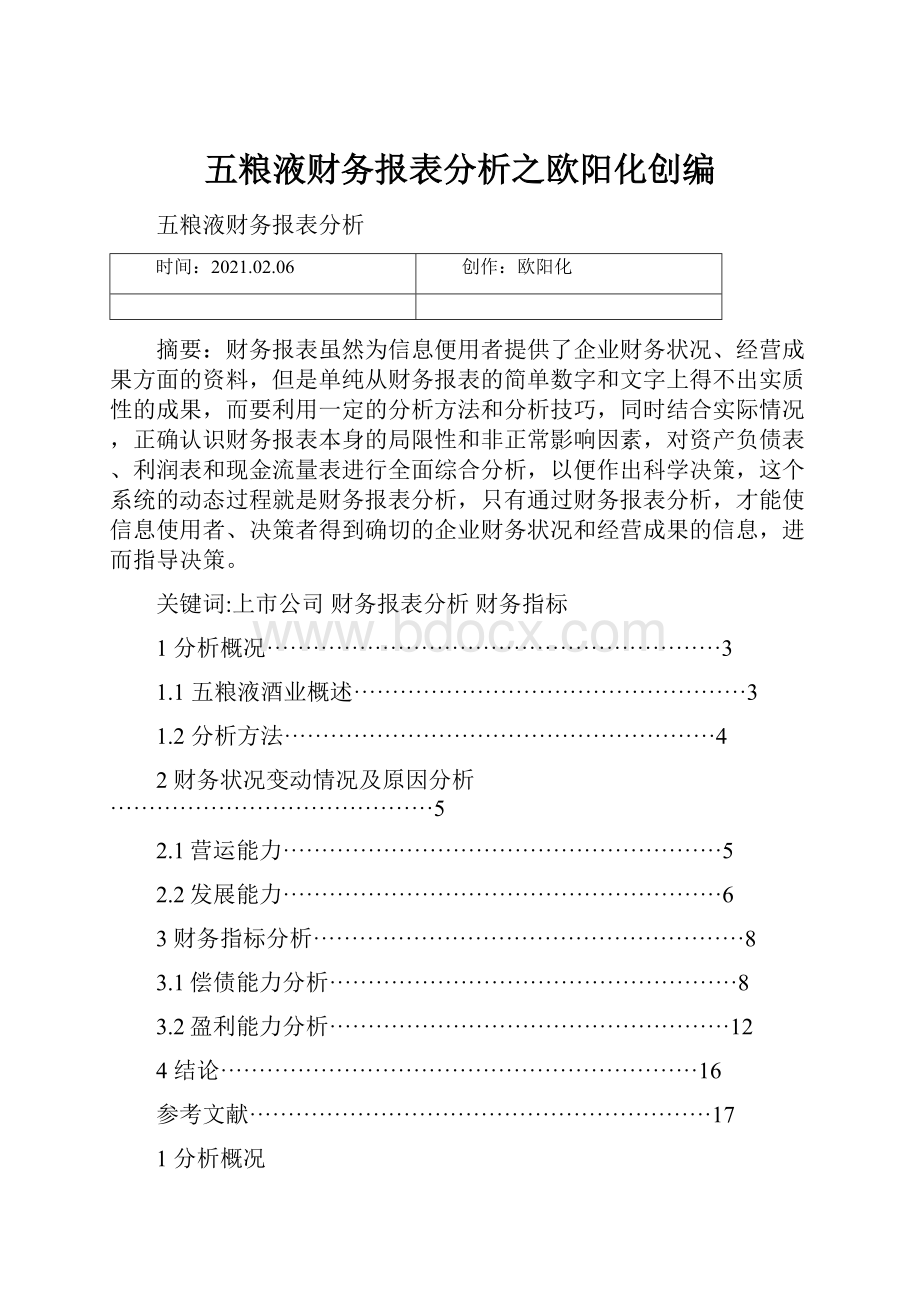 五粮液财务报表分析之欧阳化创编.docx