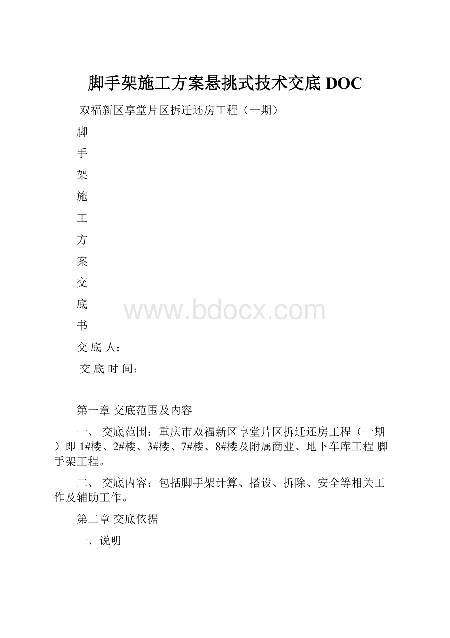 脚手架施工方案悬挑式技术交底DOC.docx