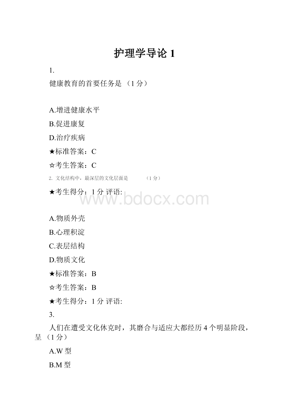 护理学导论1.docx